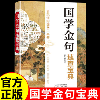 国学金句速查宝典正版 一看就懂的国学工具书中小学生作文素材句子积累好词好句名人名言书经典语录格言警句文章写作国学经典书籍