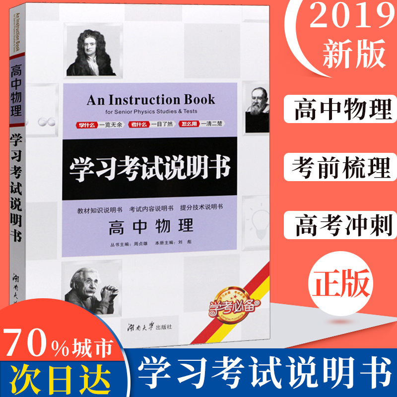 2023学考学习考试说明书 高中物理 学考用书 第九次修订 高考新考纲常考点学习方法策略备考应试技巧资料教辅 湖南大学出版社使用感如何?