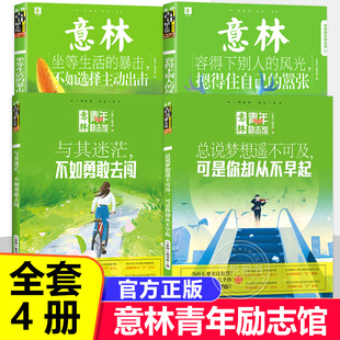 风光摁得住自己 暴击不如选择主动出击容得下别人 嚣张初高中生作文素材课外阅读书青少年青春成长励志 意林青年励志馆坐等生活