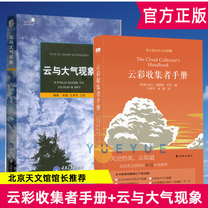 北京天文馆馆长朱进推荐[2本]云彩收集者手册+云与大气现象赏云协会官方科普读物 46种云与大气现象全彩图集凡虫云图鉴赏