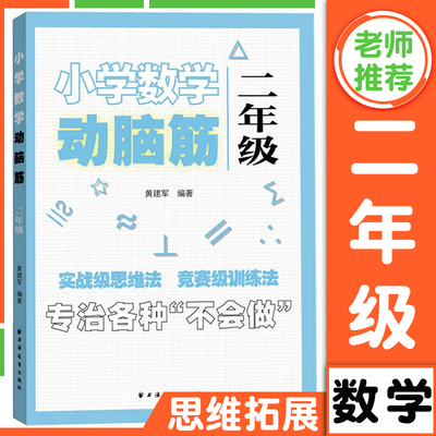 小学数学动脑筋 二年级 小学数学思维拓展训练同步练习册 2年级思维能力上下册同步检测题加减法简单应用题强化训练上海远东出版社