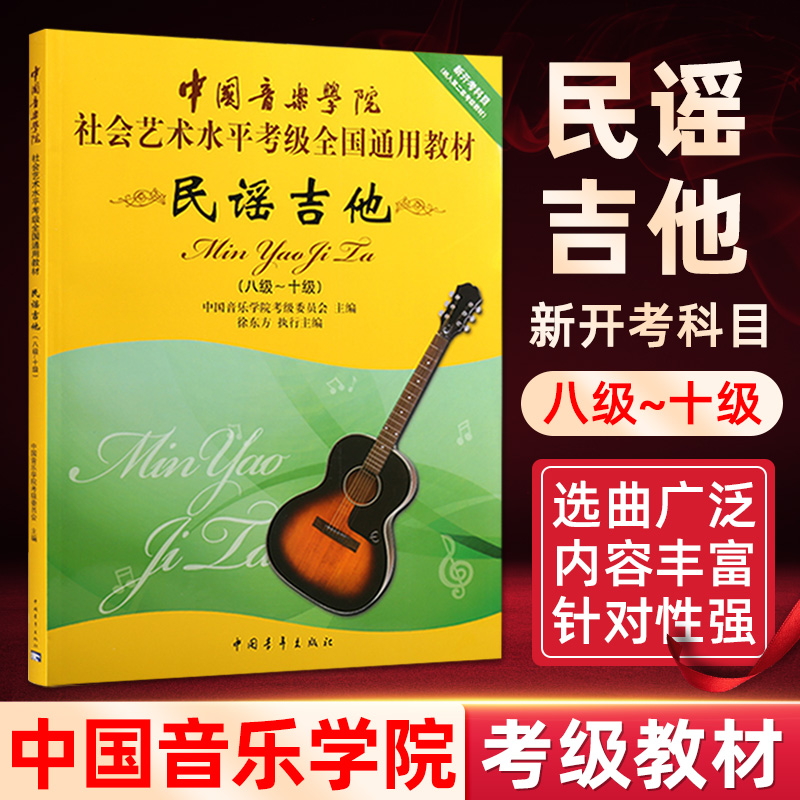 民谣吉他 8级-10级中国音乐学院社会艺术水平考级通用教材民谣吉他考级教材教程音乐教材书籍中国青年出版社