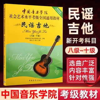 民谣吉他 8级-10级 中国音乐学院社会艺术水平考级通用教材 民谣吉他考级教材教程音乐教材书籍 中国青年出版社