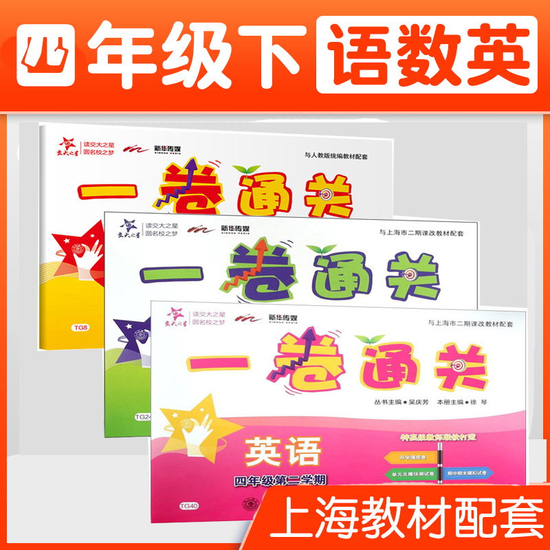 统编版 交大之星 一卷通关 语文+数学+英语N版 四年级第二学期4年级下册 与人教部编版教材上海版配套同步练习 上海交通大学出版社