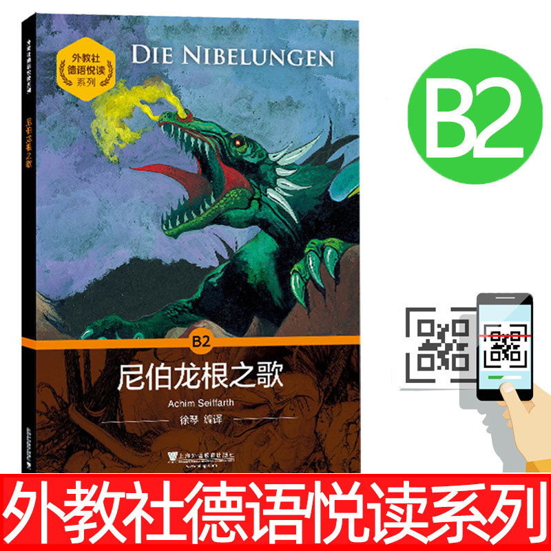 外教社 尼伯龙根之歌 赛法尔特 B2德语悦读系列 德语分级读物 德语自学入门教材零基础学德语 德语单词词汇书德语阅读