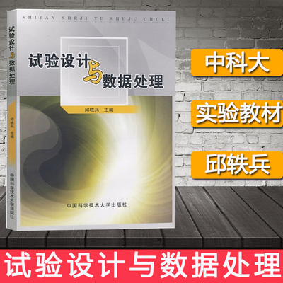 试验设计与数据处理 邱轶兵主编 实验设计与数据处理概率论书籍 均匀设计基本步骤书籍 均匀设计运用书籍 中国科技大学出版社 教材