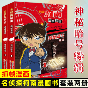 正版 名侦探柯南抓帧漫画书神秘暗号特辑全套2册儿童侦探推理小说故事书 小学生课外阅读书籍三四五六年级必读男孩破案侦探类读物