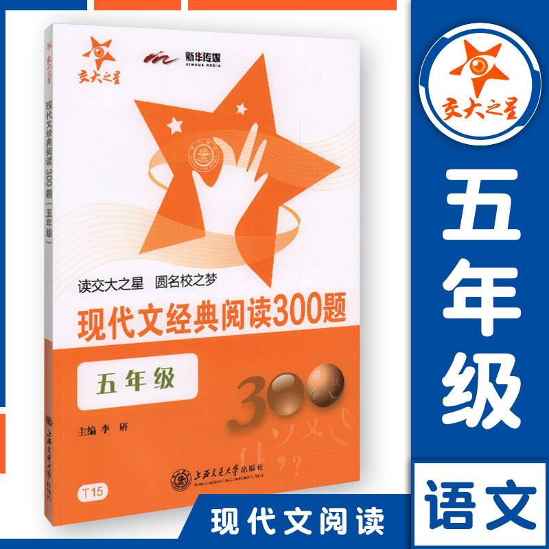 交大之星现代文经典阅读300题五年级5年级含答案小学生语文阅读训练同步教辅精选阅读真题提升语文基础阅读同步专项训练