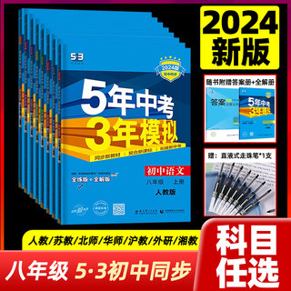 2024版五年中考三年模拟七八九年级上下册初中数学英语语文物理政治历史地理生物全套人教版同步练习册8年级初二5年中考3年53八上