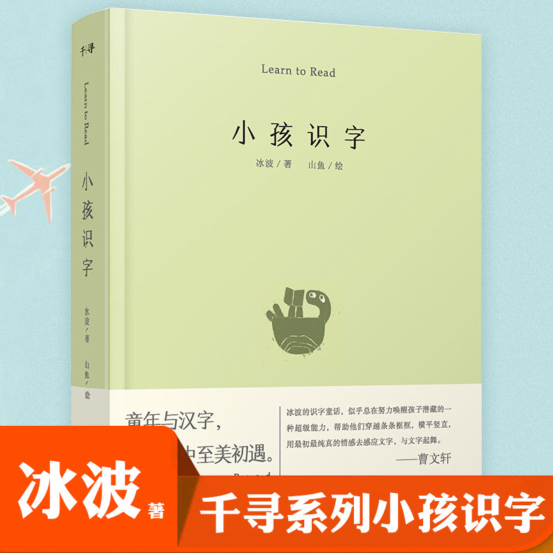 千寻小孩系列小孩识字冰波的识字童话曹文轩荐读6-12周岁小学生课外阅读书籍亲近母语2020年中国小学生二年级阅读书目推荐怎么看?
