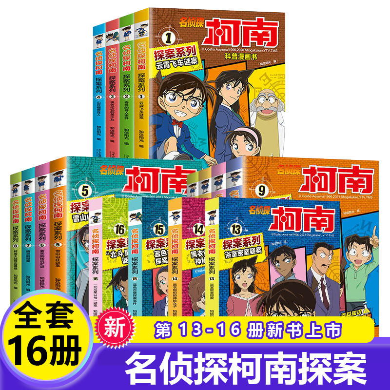 名侦探柯南探案系列1-16全16本