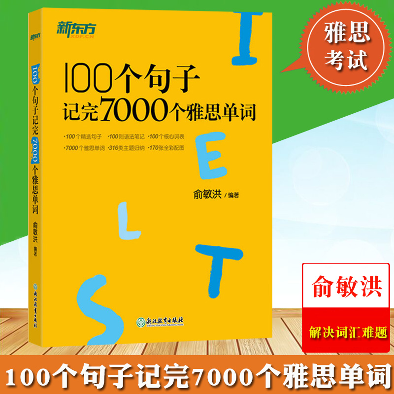新东方 100个句子记完7000个雅思单词 俞敏洪老师教你用句子记单词 解决词汇难题 IELTS核心单词英语学习背单词汇语法长难句速记