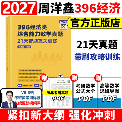 官方新版】2027周洋鑫396经济类联考数学21天真题带刷攻关训练 经济类数学历年真题27周洋鑫880题考点精讲辅导讲义强化篇800题