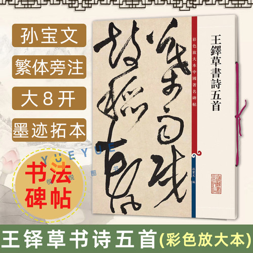 王铎草书诗五首 彩色放大本中国著名碑帖 孙宝文繁体旁注 王铎草书毛笔书法字帖金山顶鸿飞阁阳山郊烟欲行阳山趣 上海辞书出版社