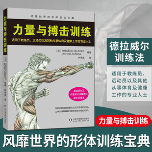 自由搏击 自由搏击书籍 力量训练书籍 肌肉塑造全书健身书籍教程私人教练体育运动 国际搏击训练彩色图谱 健身书籍 力量与搏击训练