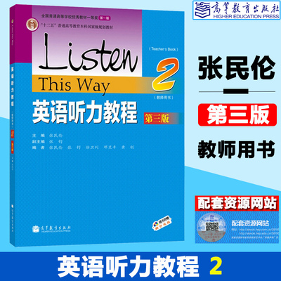 华师大 英语听力教程2第二册 教师用书 教参 第三版 张民伦 高等教育出版社 Listew this Way 大学英语专业听力教材 英语听力学习