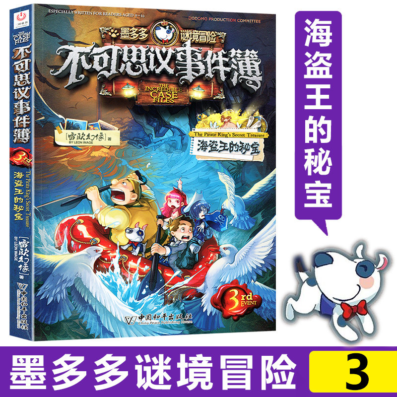 的秘宝雷欧幻像作品不可思议事件簿送解密卡单本漫画版中国和平出版社