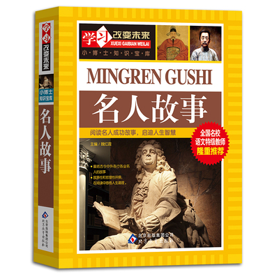 名人故事中外名人传记彩图正版 学习改变未来三四五六年级课外书小学生课外阅读书籍4-6年级青少年儿童文学9-10-12-15周岁少儿读物