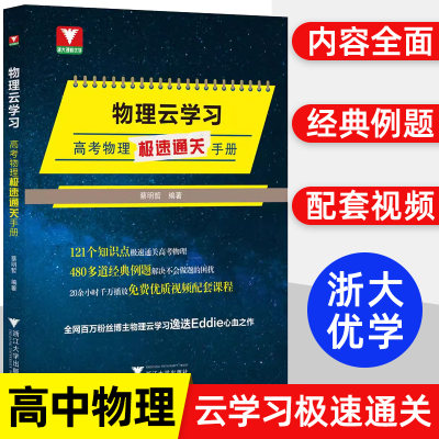 2024高考物理物理云学习高考物理极速通关手册蔡明哲物理高考高中物理高考物理压轴题浙江大学出版社高考物理真题物理教辅专题训练