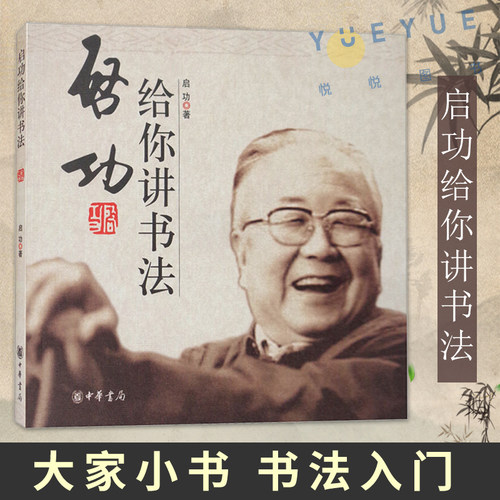 启功给你讲书法 启功 著 书法 篆刻 字帖书籍艺术 写字书法 中华书局 书法书籍艺术类书籍毛笔字入门成人中小学生五六年级阅读书籍