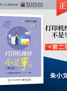 正版现货 打印机维修不是事儿 第2版第二版 打印机维修基础知识 电路原理常见故障维修激光打印机针式打印机介绍书 电子工业出版社