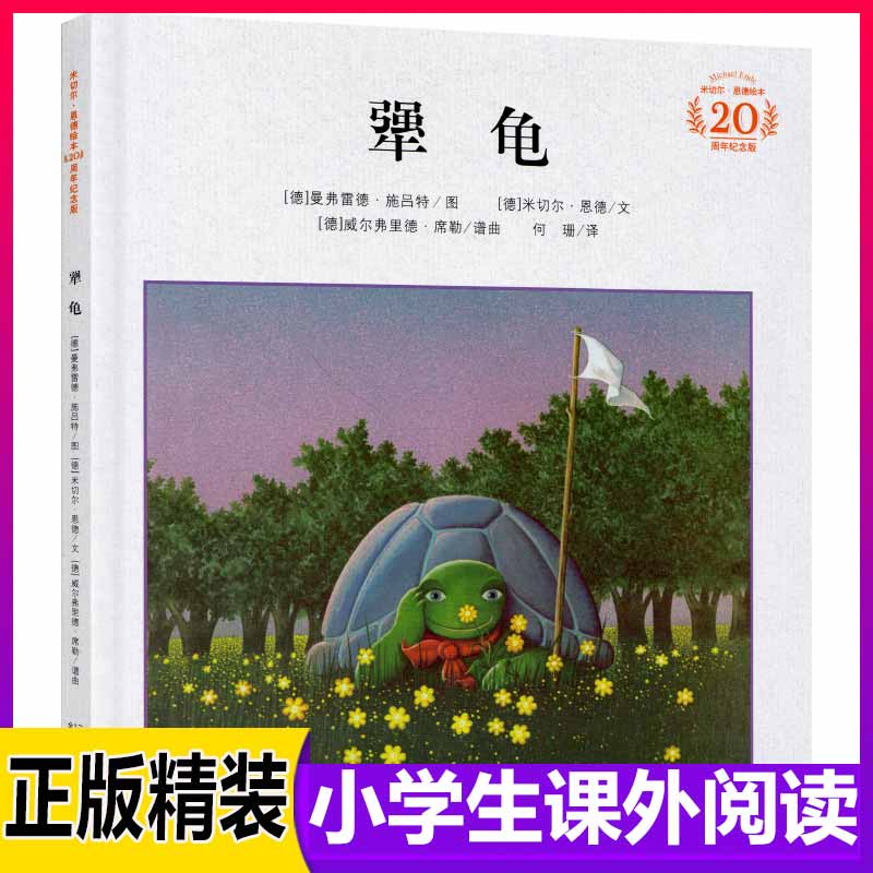 正版犟龟绘本一二年级读三四年级课外阅读21世纪出版社窦桂梅清华附小推荐米切尔恩德的童话图书籍二十一毛毛强牛龟非注音版小学