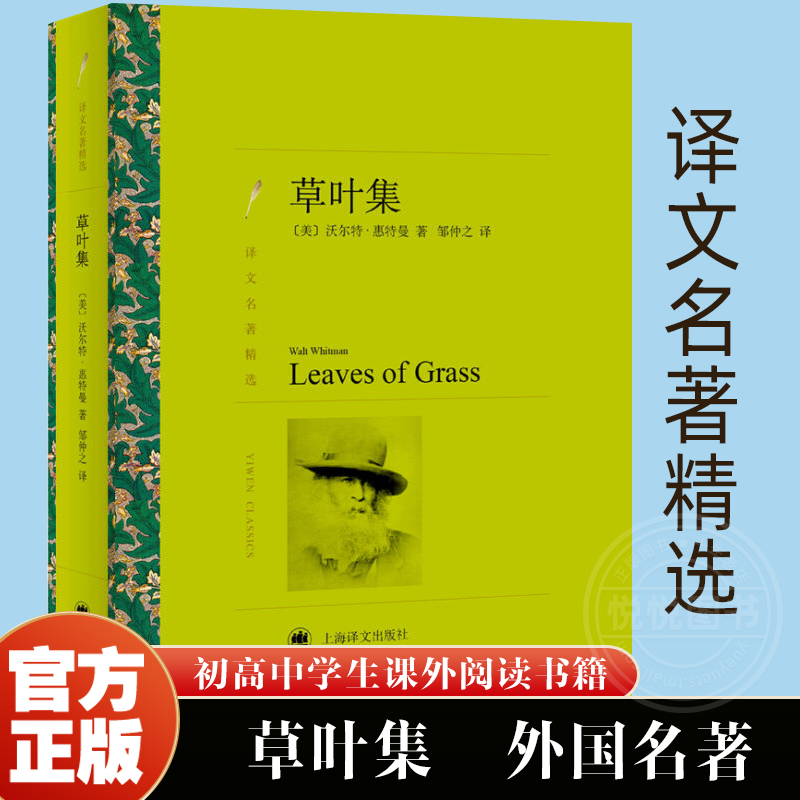 【译文名著精选】草叶集[美]沃尔特惠特曼著邹仲之译世界名著书籍外国文学小说书籍外国名著经典读物上海译文出版社