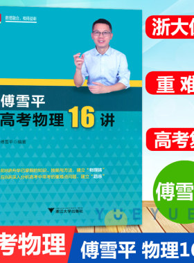 浙大优学高考物理16讲 傅雪平 2020高中物理教辅综合备考高二高三年级一轮二轮三轮复习资料辅导书浙大优辅刷题2021高考物理真题