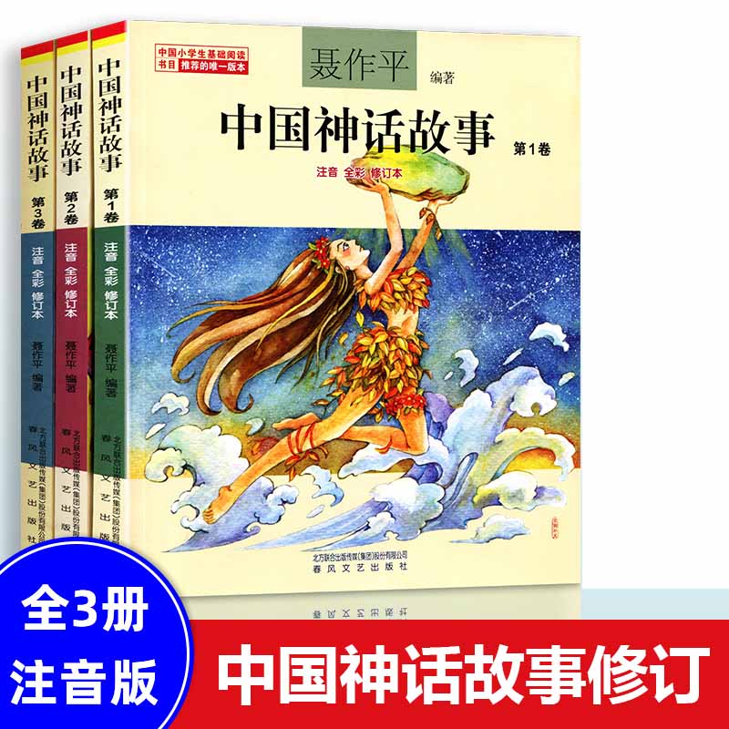 中国神话故事彩图注音版一年级全套3册聂作平著带拼音民间古代神话寓言故事童话书儿童书籍6-7-8-10-12周岁小学生二年级课外阅读书-封面