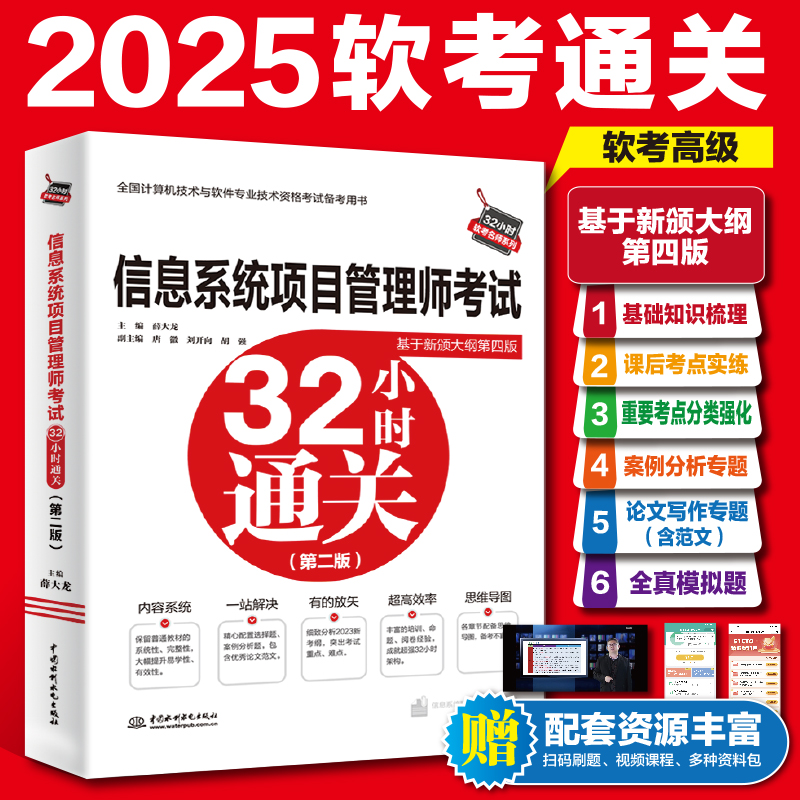 【官方正版】2025软考高级信息系统项目管理师考试32小时通关 薛大龙计算机高项考试资料书可配教材教程第四4版历年真题试卷题库