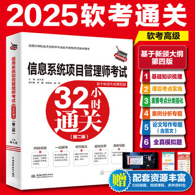 【官方正版】2025软考高级信息系统项目管理师考试32小时通关 薛大龙计算机高项考试资料书可配教材教程第四4版历年真题试卷题库