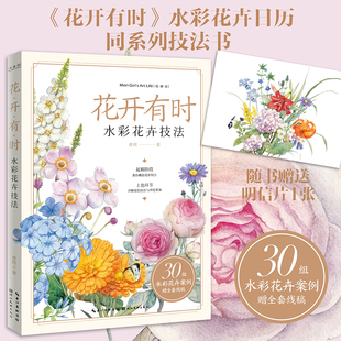 花开有时·水彩花卉技法 手绘素描可爱萌宠动物画法大全铅笔画素描底稿技法临摹教程素描零基础从起笔到成图 铅笔素描如此简单