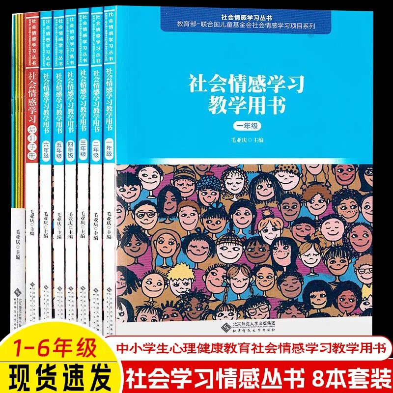 【官方正版】社会情感学习丛书8本套 学习教学用书一二三四五六123456年级+社会情感学习培训手册+社会情感学习指导手册校长教师篇