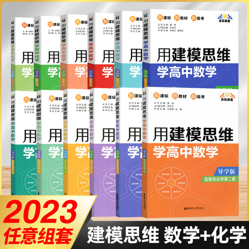 用建模思维学高中数学导学版+导练版 高一高二高中数学辅导书高中数学必修一+必修二人教版同步辅导资料书配套新教材 选修科目任选