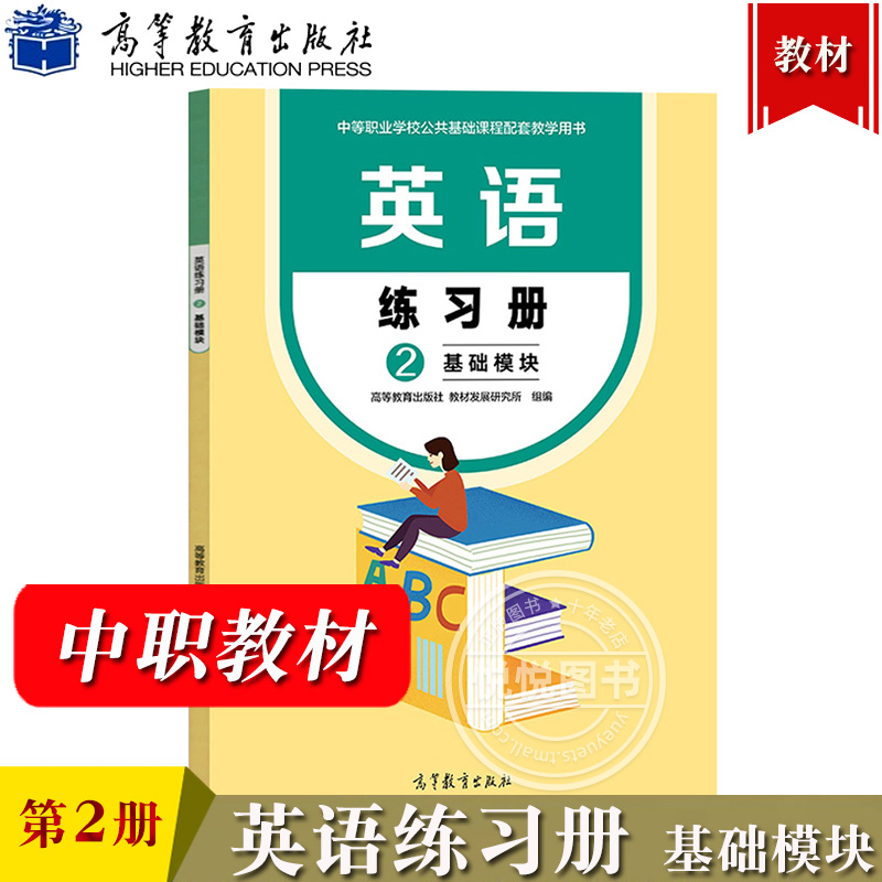 英语练习册2基础模块高等教育