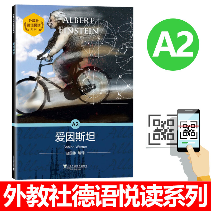 外教社 爱因斯坦A2 德语悦读系列 德语分级读物 德语自学入门教材零基础学德语 德语单词词汇书德语阅读 上海外语教育出版社图片