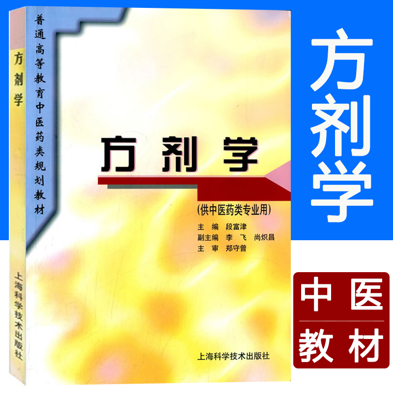 方剂学 供中医药类专业用 段富津  普通高等教育中医药类精编教材