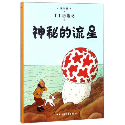 新版丁丁历险记系列 神秘的流星 漫画彩图绘本/6-12岁儿童文学图书籍一二三年级/小学生课外书少儿探奇险历险书/漫画书