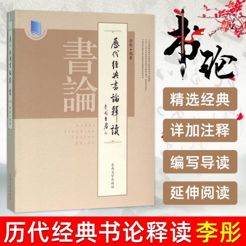 历代经典书论释读李彤