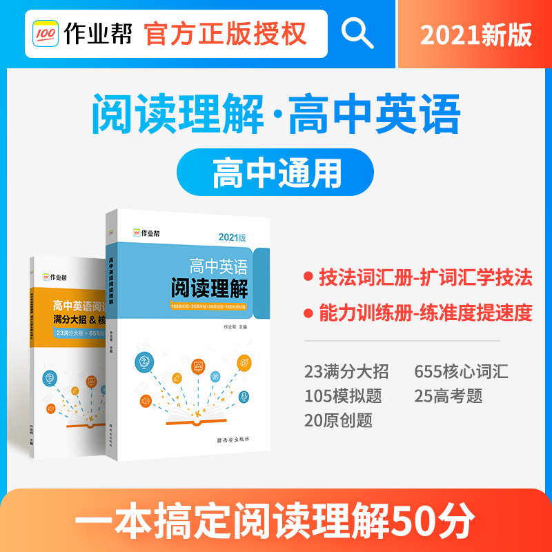 正版授权】2021新版作业帮高中英语阅读理解 高一二三高考英语阅读理解专项训练刷题150优质好题英语阅读理解复习教辅资料书怎么看?