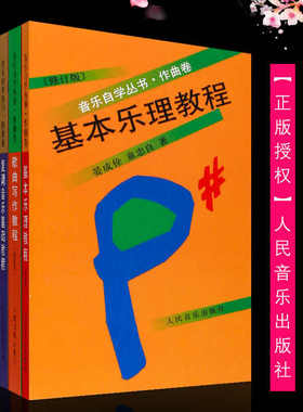 正版全套8册音乐自学丛书作曲卷 和声学歌曲写作曲式学配器法基础教程 人民音乐社 复调音乐基础教程音乐分析基础教程基本乐理教程