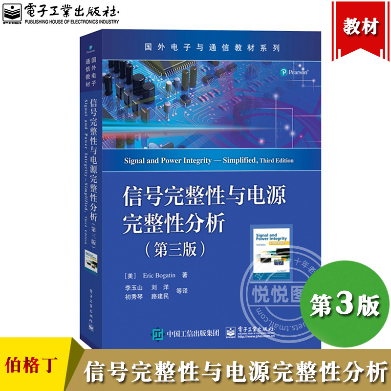 信号完整性与电源完整性分析 第三版  Eric Bogatin埃里克.伯格丁著 李玉山等译 电子工业出版社 国外电子与通信教材 物理设计概论 书籍/杂志/报纸 电子/通信（新） 原图主图