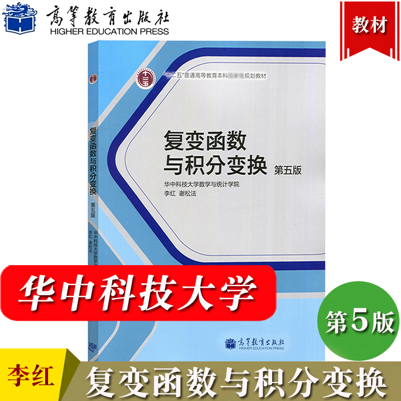 华中科技大学 复变函数与积分变换 第五版第5版 李红/谢松法 高等教育出版社 复变函数论积分变换基本概念理论方法教材 工科专升本 书籍/杂志/报纸 大学教材 原图主图