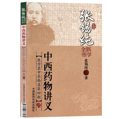 中西药物讲义 张锡纯医学全书 重订医学衷中参西录 附注讲解 中医基础理论书籍 中西药学入门书 中国医药科技出版社