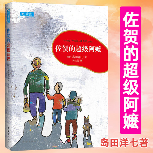正版佐贺的超级阿嬷岛田洋七著 6-7-9-10-12-14岁小学生课外阅读书籍小学生二三四年级儿童图书读物少儿青少年校园成长励志小说