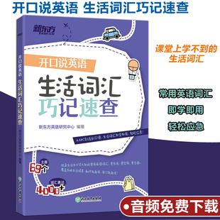 生活词汇巧记速查 开口说英语 新东方英语 口语零基础零起点旅行旅游常用词汇 词以类记记单词 日常生活高频词衣食住行多种情景