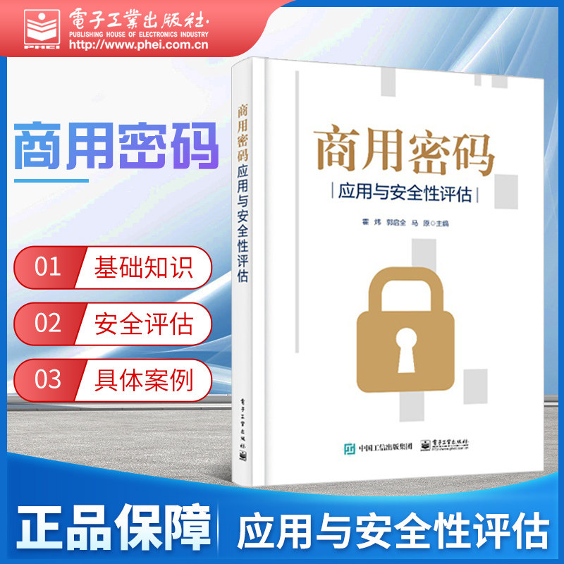 正版现货商用密码应用与安全性评估霍炜密码基础知识密码技术概念原理商用密码应用与安全性评估政策法规网络安全技术通信网络安全 书籍/杂志/报纸 安全与加密 原图主图