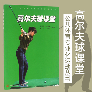 上海大学出版 高尔夫球课堂 社 初学自学高尔夫球入门教材书籍 学习打高尔夫球教程书籍 运动体育教材 练习打高尔夫球 黄军海