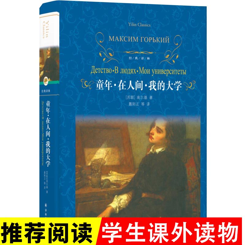 童年在人间我的大学高尔基著 经典译林 世界名著 现当代外国文学经典读物青少年小学生初高中课外读物经典阅读悦悦书店正版图书使用感如何?