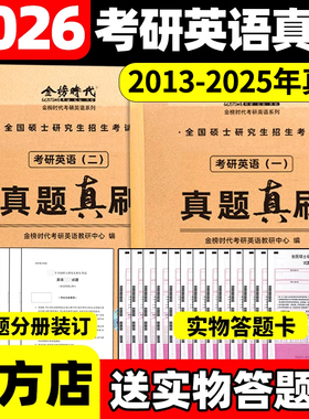 刘晓艳推荐】金榜2026考研英语一英语二真题真刷2013-2025年历年真题201考研真题卷25数学一二三真题真练解析试卷版26管综2025
